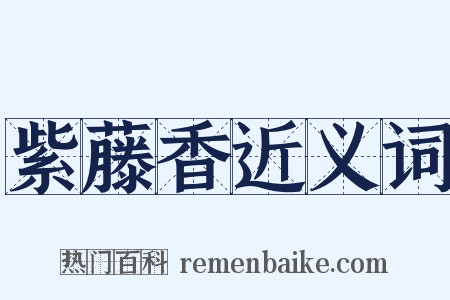 紫藤香近义词是什么意思的图片